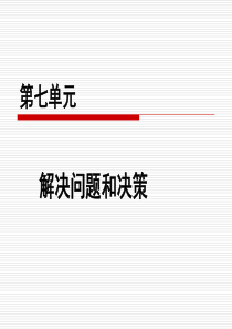 07 第七单元 解决问题和决策