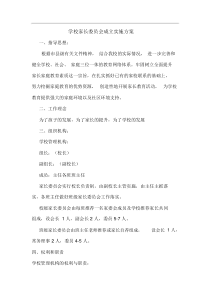 学校家长委员会工作实施方案