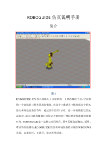 ROBOGUIDE仿真说明手册