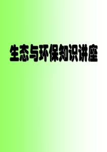 生态与环保知识讲座-精品文档