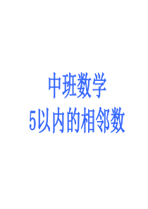 幼儿园中班数学活动《5以内的相邻数》