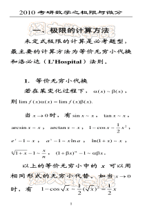 10考研辅导讲稿之极限例题