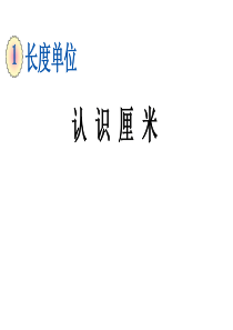 人教版小学数学二年级上册1.1-认识厘米课件