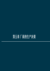 07-厂商的生产决策