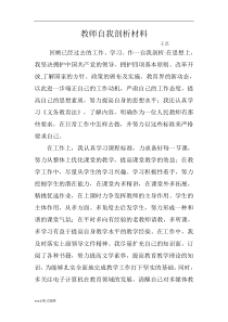 教师自我剖析汇报材料