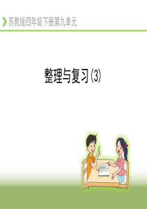 苏教版四年级数学下册第九单元《整理与复习》(3)