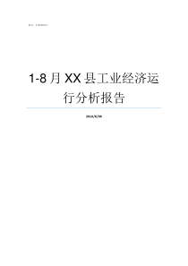 18月XX县工业经济运行分析报告成XX月