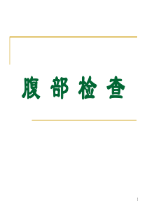 腹部检查PPT幻灯片课件