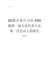 2016年9月nbsp日在XXX镇第一届人民代表大会第一次会议上的报告1998年9月29日