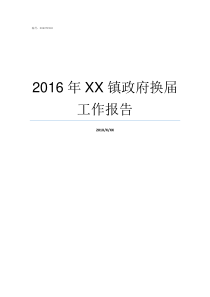 2016年XX镇政府换届工作报告不XX年