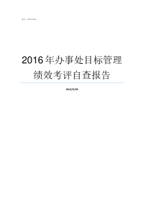 2016年办事处目标管理绩效考评自查报告19年汤陵办事处主任是谁