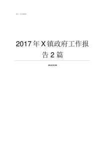 2017年X镇政府工作报告2篇46X2017