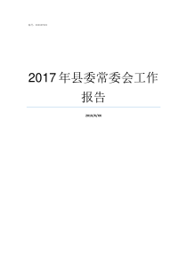 2017年县委常委会工作报告