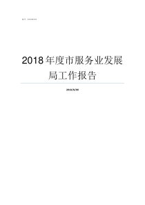 2018年度市服务业发展局工作报告2018年商务服务业