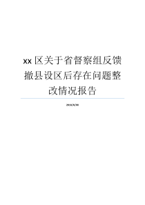 xx区关于省督察组反馈撤县设区后存在问题整改情况报告存在问题整改情况汇报省督察组是干嘛的