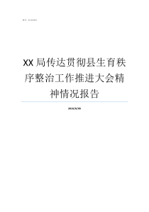 XX局传达贯彻县生育秩序整治工作推进大会精神情况报告XX不X成语