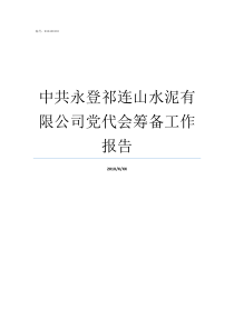 中共永登祁连山水泥有限公司党代会筹备工作报告