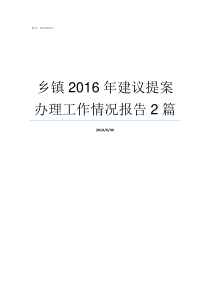 乡镇2016年建议提案办理工作情况报告2篇