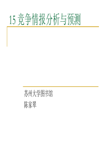 15竞争情报分析与预测