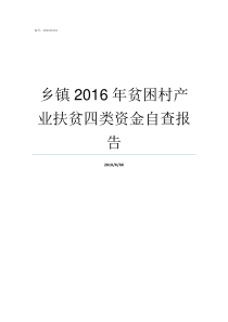 乡镇2016年贫困村产业扶贫四类资金自查报告贫困乡镇