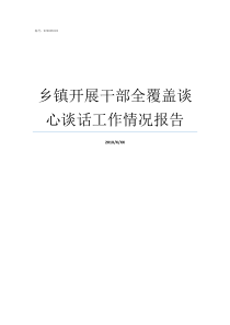 乡镇开展干部全覆盖谈心谈话工作情况报告乡镇干部