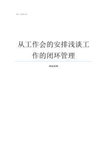 从工作会的安排浅谈工作的闭环管理一天打多份工怎么安排