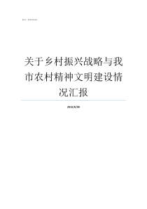 关于乡村振兴战略与我市农村精神文明建设情况汇报结合乡村振兴战略和我见的