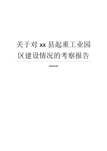 关于对xx县起重工业园区建设情况的考察报告县和是哪个大