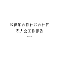 区供销合作社联合社代表大会工作报告工作报告人大工作报告