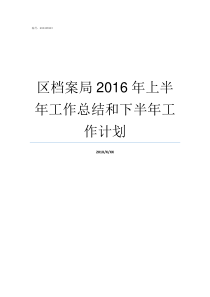 区档案局2016年上半年工作总结和下半年工作计划自治区档案局