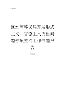 区水库移民局开展形式主义官僚主义突出问题专项整治工作专题报告