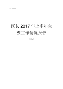 区长2017年上半年主要工作情况报告2017年的上半年有多少天