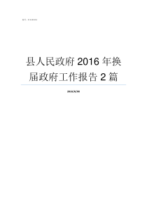 县人民政府2016年换届政府工作报告2篇2011年孝昌县人民政府副县长