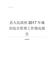 县人民政府2017年城市综合管理工作情况报告2011年孝昌县人民政府副县长