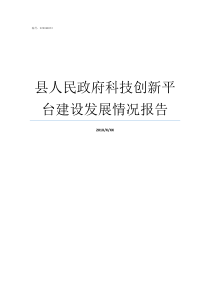 县人民政府科技创新平台建设发展情况报告沿河县人民政府