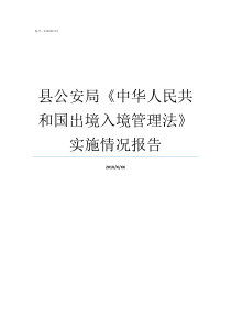 县公安局中华人民共和国出境入境管理法实施情况报告邯郸市公安局中华分局