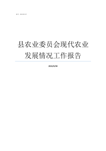 县农业委员会现代农业发展情况工作报告现代农业示范区管理委员会