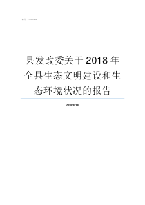 县发改委关于2018年全县生态文明建设和生态环境状况的报告发改委2018年823文件