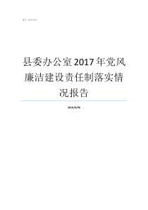 县委办公室2017年党风廉洁建设责任制落实情况报告责任制落实情况