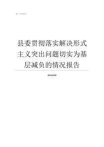 县委贯彻落实解决形式主义突出问题切实为基层减负的情况报告为深入贯彻落实