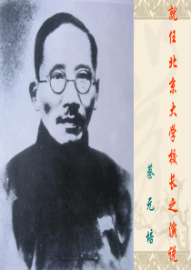 11《就任北京大学校长之演说》