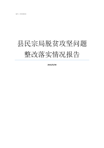 县民宗局脱贫攻坚问题整改落实情况报告