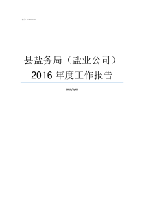 县盐务局盐业公司2016年度工作报告盐务局和盐业公司的关系