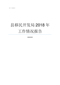 县移民开发局2018年工作情况报告