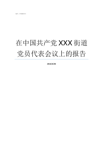 在中国共产党XXX街道党员代表会议上的报告