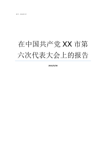 在中国共产党XX市第六次代表大会上的报告