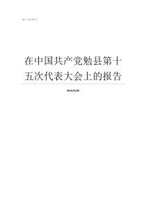 在中国共产党勉县第十五次代表大会上的报告