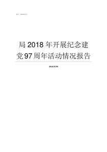 局2018年开展纪念建党97周年活动情况报告2018年我州开展了四个年