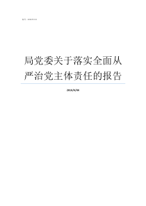 局党委关于落实全面从严治党主体责任的报告落实