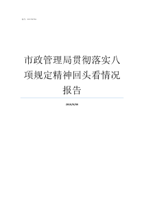 市政管理局贯彻落实八项规定精神回头看情况报告市政设施管理局